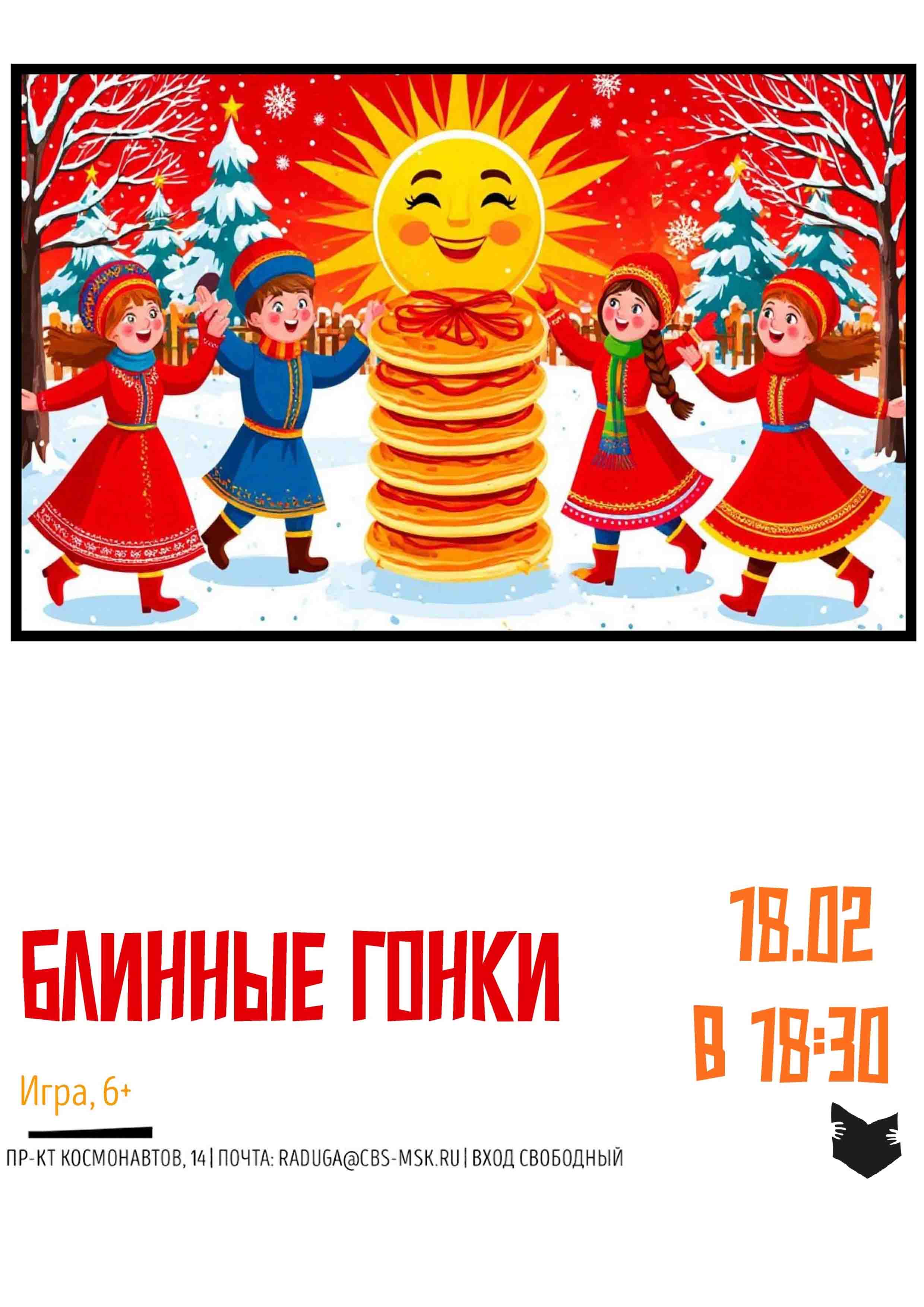 Блинные гонки 18 февраля 2026 года